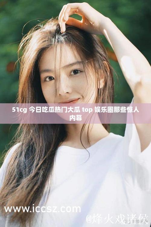 每日更新：51吃瓜全网最快最全的精彩吃瓜大集合